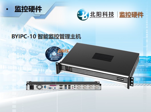 BYIPC-10 监控管理主机