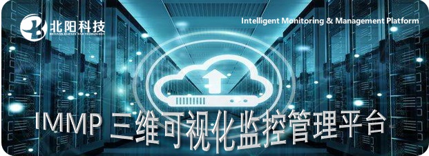 IMMP三维可视化管理平台
