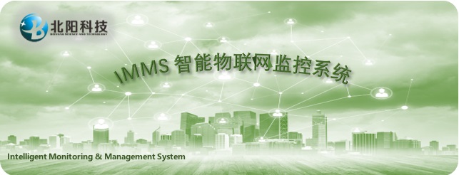 IMMS物联网监控平台