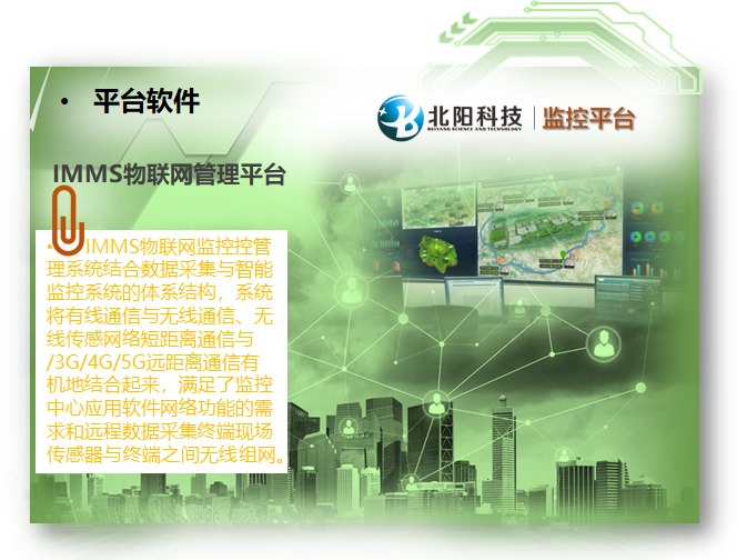 IMMS物联网监控平台