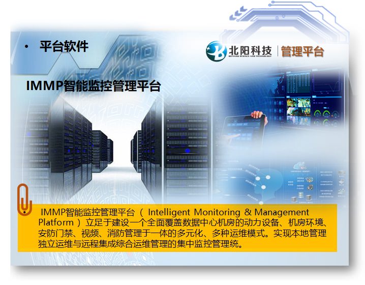 IMMP智能监控管理平台